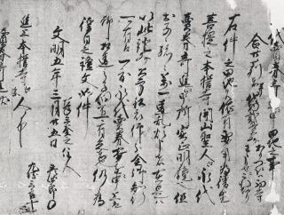 阿岸本誓寺文書