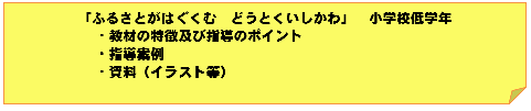 「ふるさとがはぐくむどうとくいしかわ」小学校低学年ページへのリンク画像