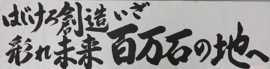 毛筆表現横書き最優秀作品