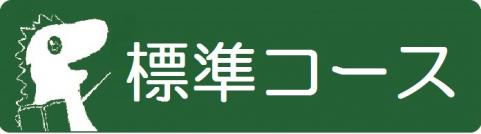 標準コース申込ボタン