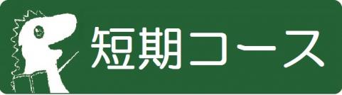 短期コース申込ボタン