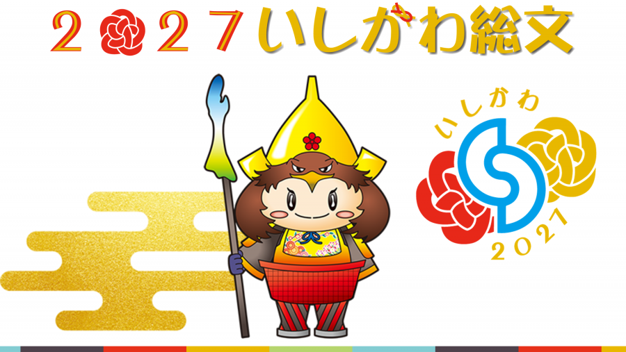 2027いしかわ総文公式ウェブサイト