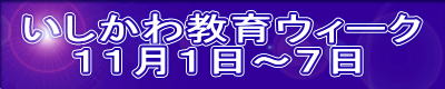 いしかわ教育ウィーク11月1日～7日