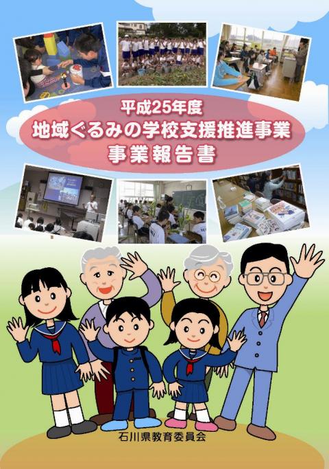 平成25年度地域ぐるみの学校支援事業事業報告書