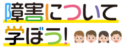 障害について学ぼう！