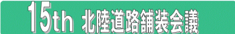 第15回北陸道路舗装会議