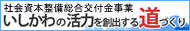 石川の活力を創出する道づくり