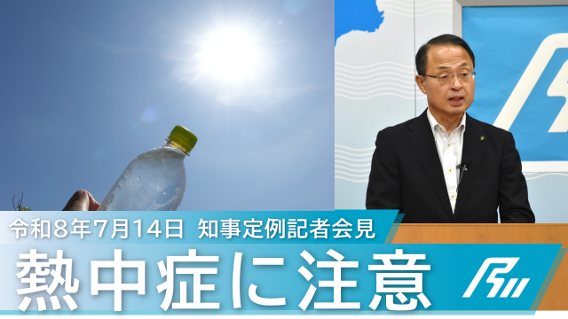 0714知事