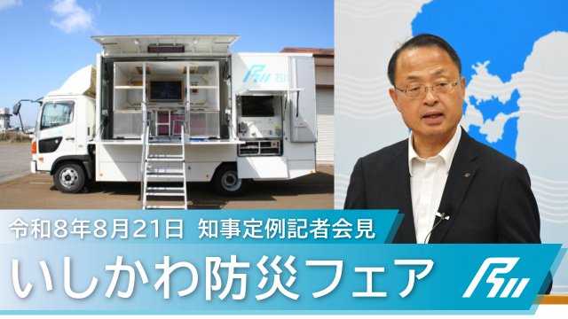 0821知事記者会見
