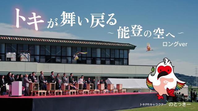 トキ放鳥ロング