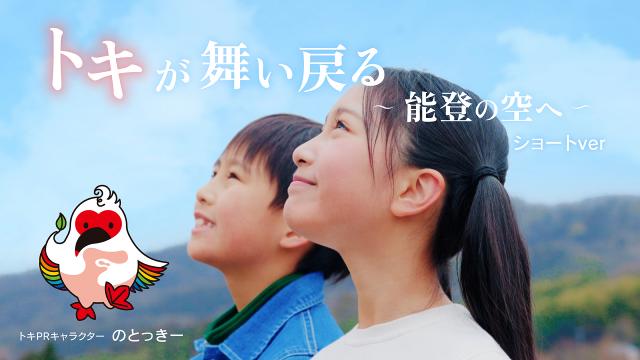 トキ放鳥ショート