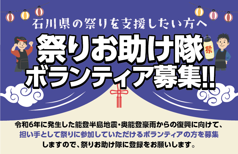 祭りお助け隊ボランティア募集