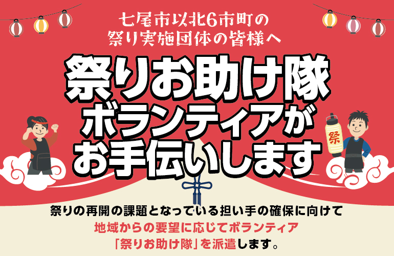 祭りお助け隊ボランティアがお手伝いします