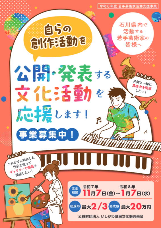 若手芸術家活動支援事業 チラシ