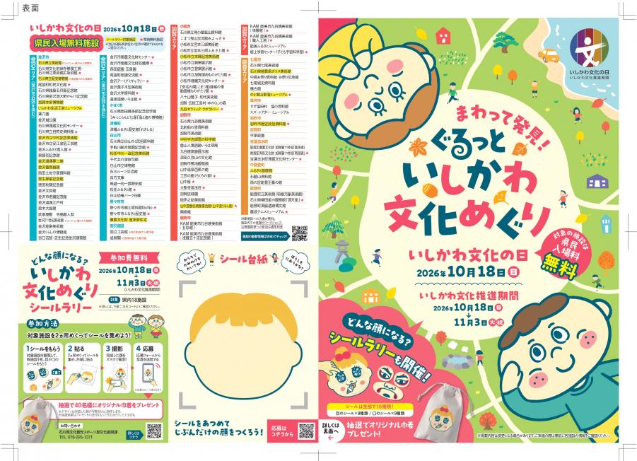 ぐるっといしかわ文化めぐりチラシomote