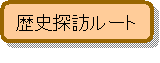 歴史探訪ルート
