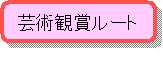 芸術鑑賞ルート