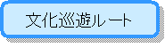 文化巡遊ルート