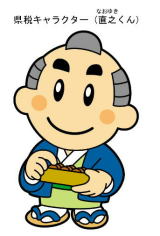 県税キャラクター直之くん