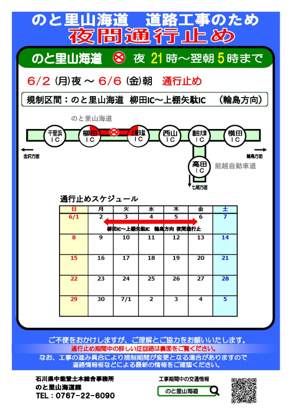 250602-250605夜間通行止め