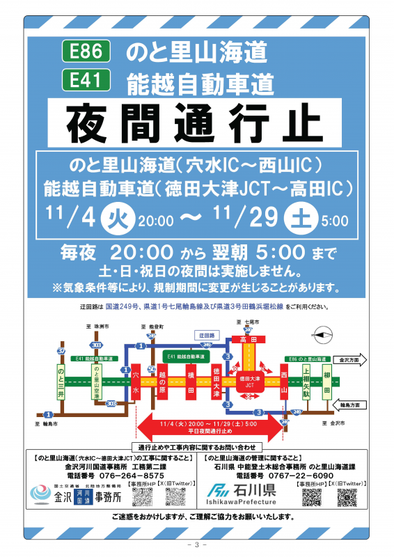 251104-251128夜間通行止