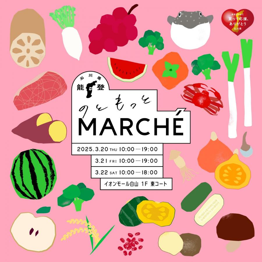のともっとMARCHE