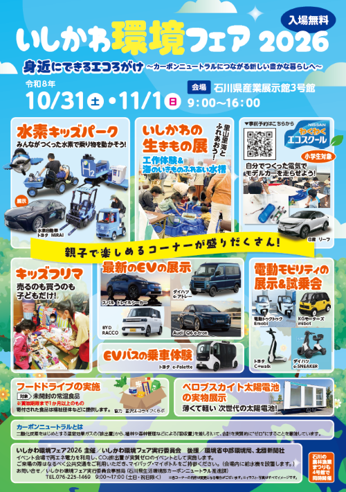 ishikawakankyoufair2026