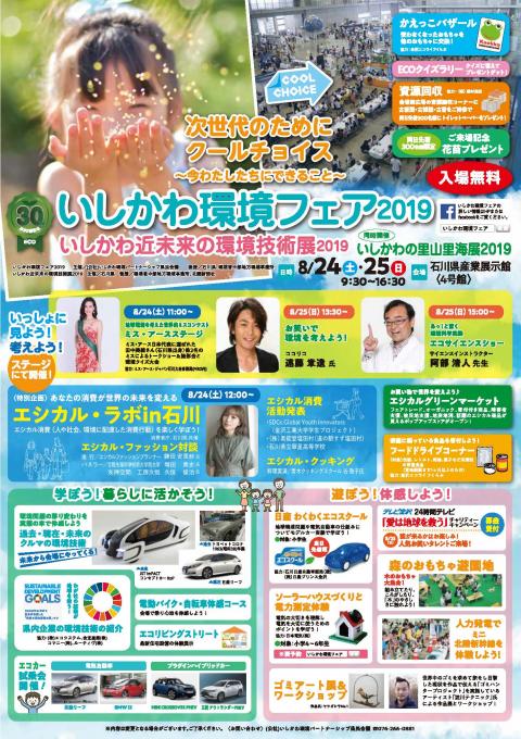 いしかわ環境フェア2019 のチラシ