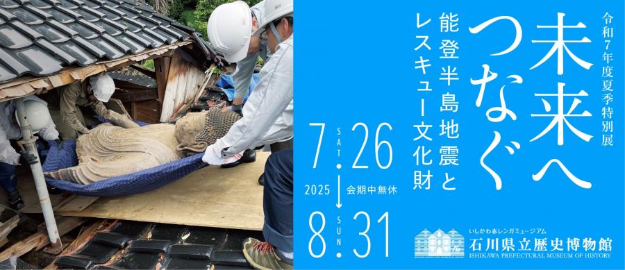 夏季特別展バナー