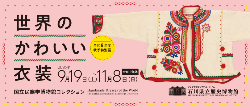 秋季特別展バナー