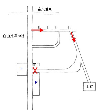 正門より三宮交差点より、白山白山比咩神社前の交差点を山側に折れて、2つ目の交差点を右に曲がってください。