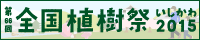 全国植樹祭