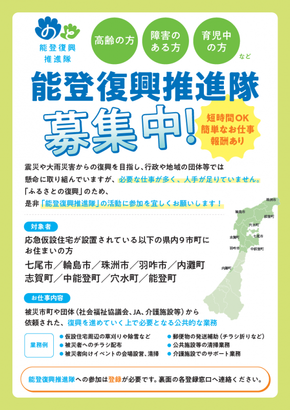能登復興推進隊チラシv2