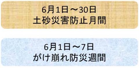 6月1日から30日は土砂災害防止月間です。また、6月1日から7日は崖崩れ防災週間です。