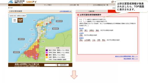 土砂災害警戒情報が発表されたら、危険度の高い地区名がトップ画面に表示されます。