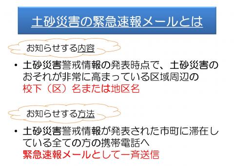 土砂災害警戒情報が発表された市町に滞在しているすべての方へ危険区域周辺の地区名を緊急速報メールとして一斉送信します。