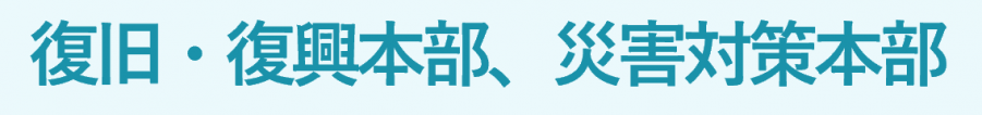 復旧・復興本部、災害対策本部