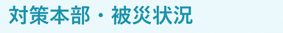 対策本部・被災状況