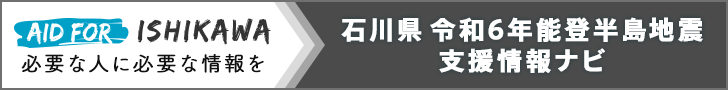 石川県?令和6年（2024年）能登半島地震?支援情報ナビ