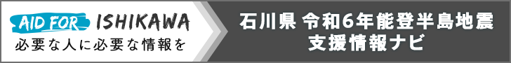 石川県 令和6年（2024年）能登半島地震 支援情報ナビ