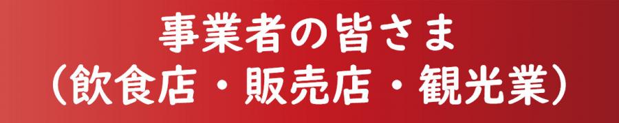 「事業者の皆さま」ボタン