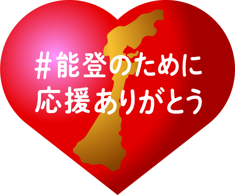 能登のために 応援ありがとう