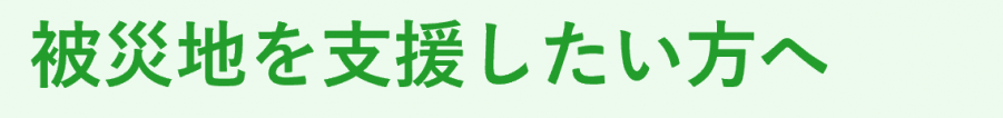 被災地を支援したい方へ