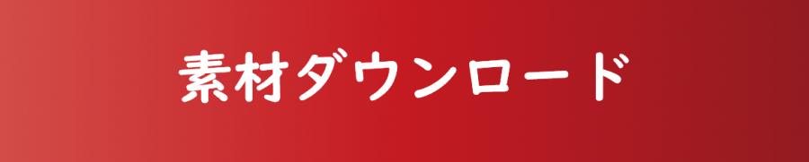 「素材ダウンロード」ボタン