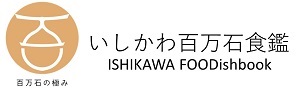 いしかわの食材（いしかわ百万石食鑑）バナー