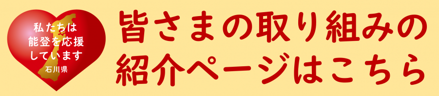 「皆さまの取り組みの紹介ページはこちら」ボタン