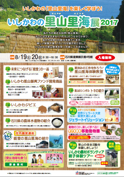 里山里海展チラシ