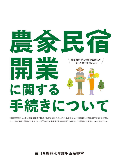 農家民宿開業に関する手続きについて