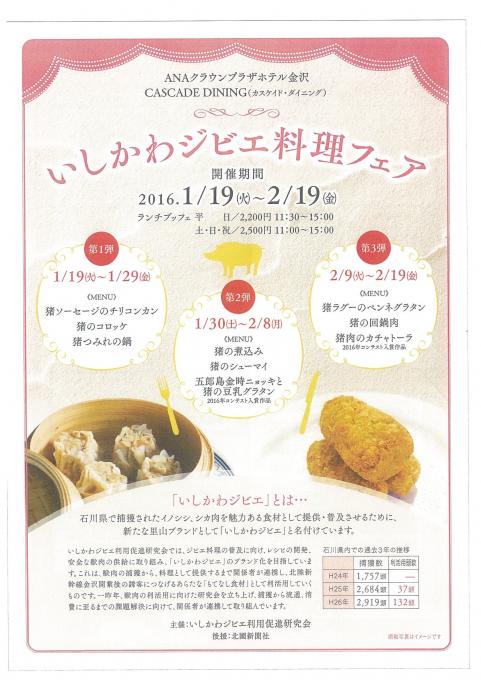いしかわジビエ料理コンテストチラシ表