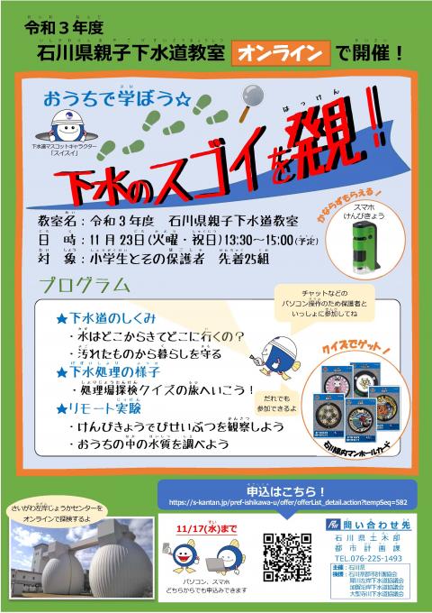 令和３年度石川県親子下水道教室